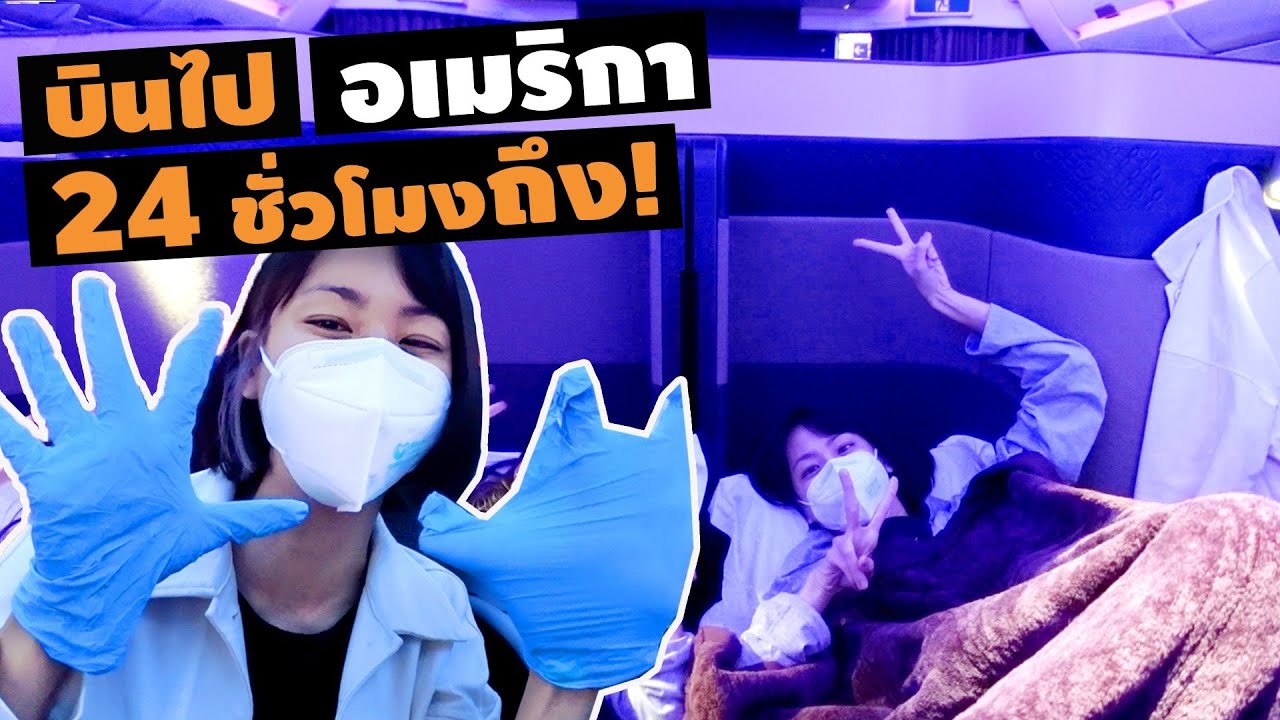U.S.A. Ep.1 | บินไปอเมริกา 24 ชั่วโมงถึง!