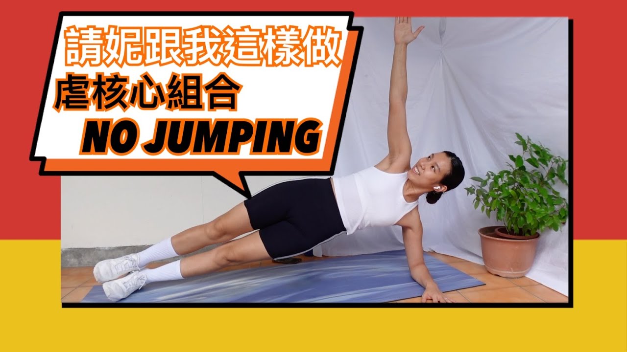 請妮跟我這樣做 | 10MIN側腰下腹虐核心組合 | NO JUMPING爆汗燃脂