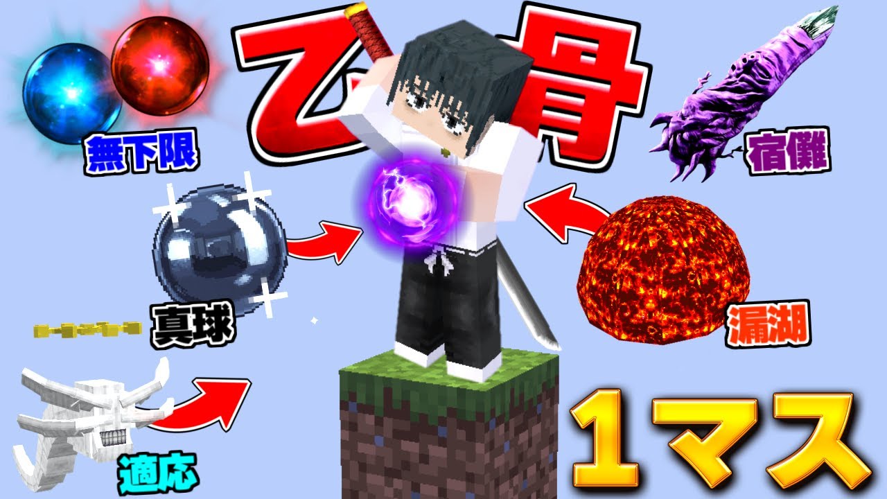 乙骨憂太になって1マスの世界で全術式をコピーするまでサバイバル!!【マイクラ】【マインクラフト】