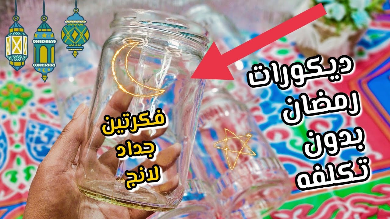افكار كتييير بالبرطمانات المكركبه مطبخك ❗ ديكورات رمضان 🌜