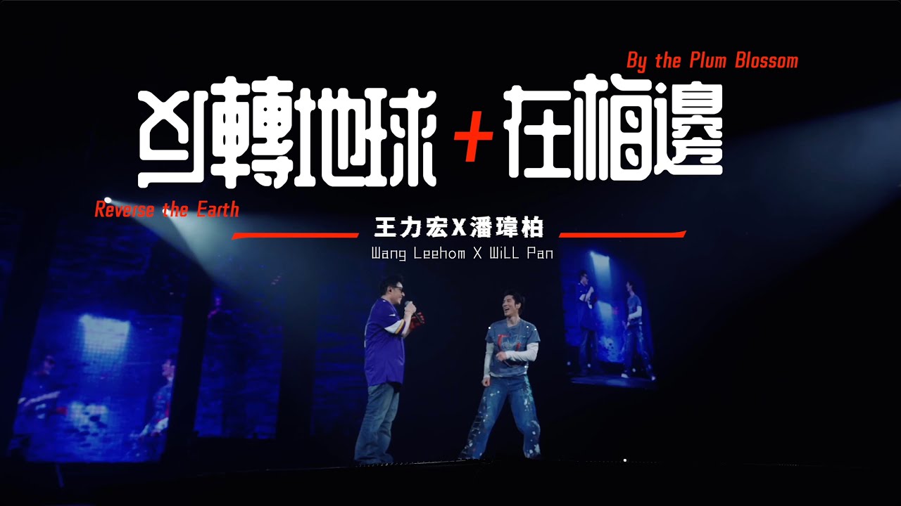 王力宏 Wang Leehom & 潘瑋柏 Wilber Pan 「最好的地方」The Best Place《反轉地球+在梅邊》現場官攝 Official Video