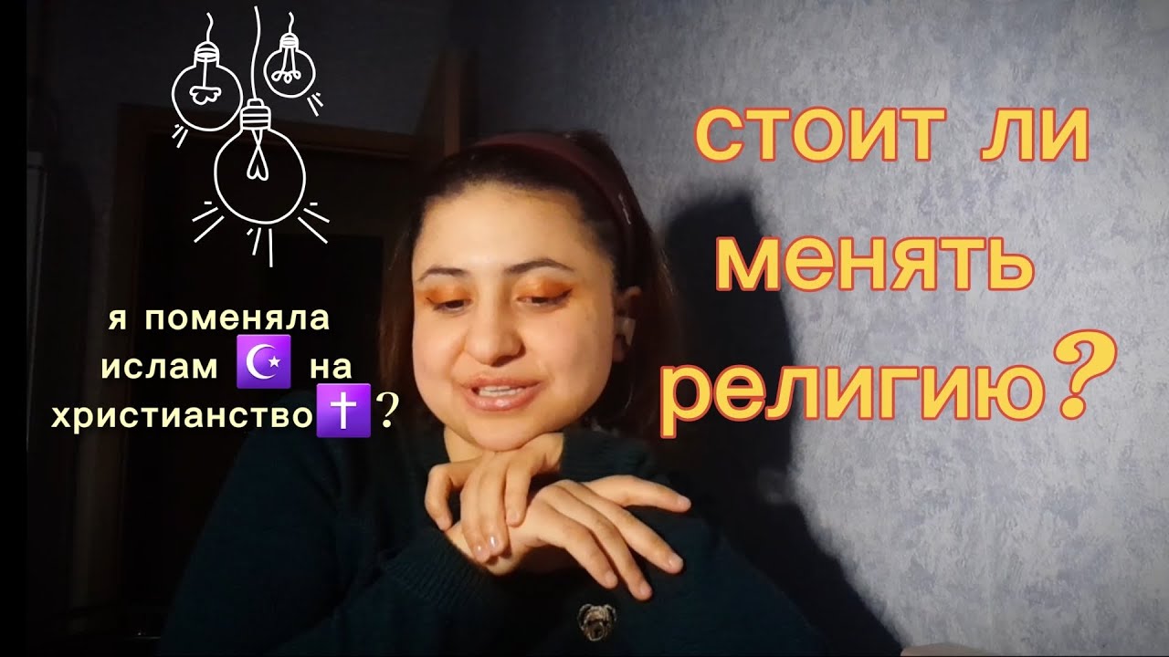 Стоит ли менять свою религию? 