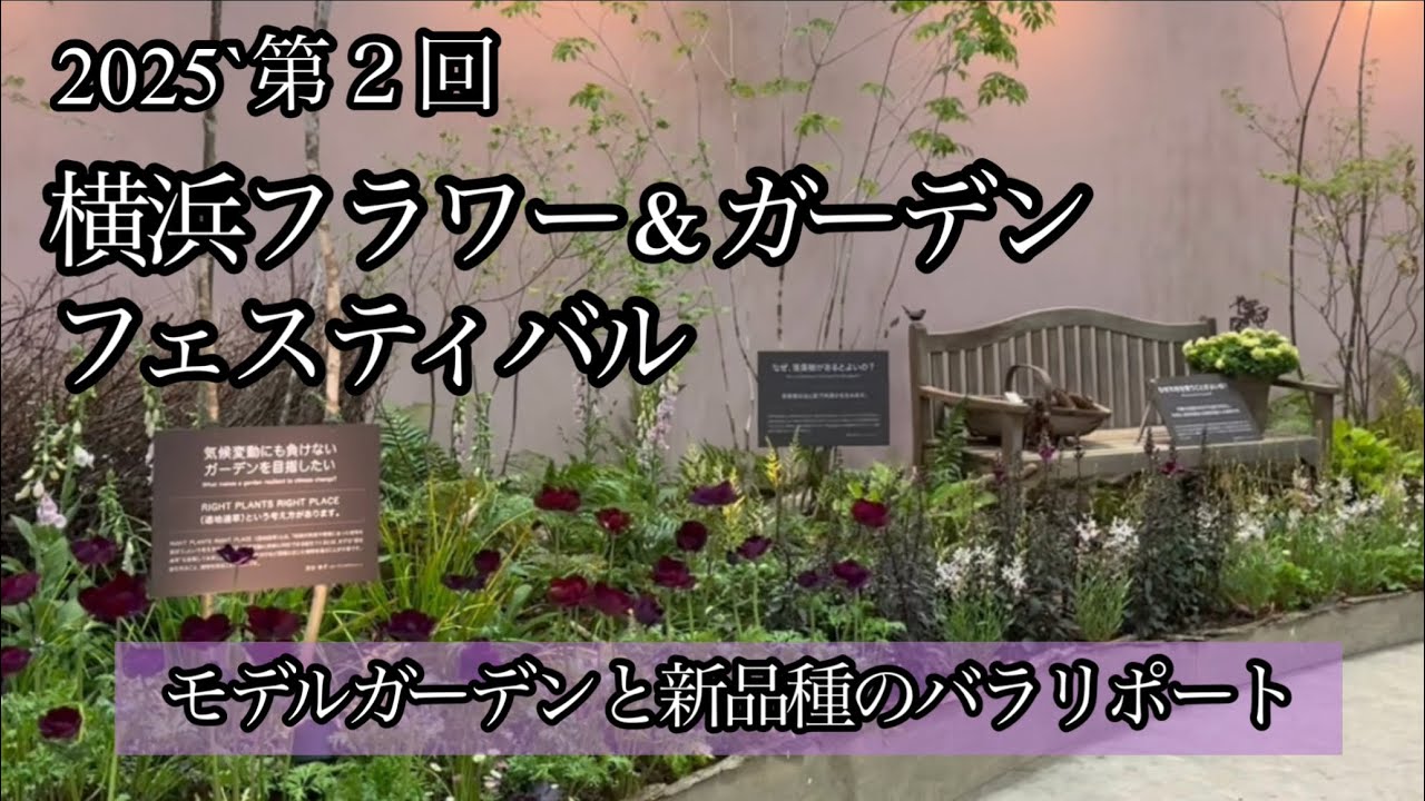 【第２回・横浜フラワー&ガーデンフェスティバル】リポート