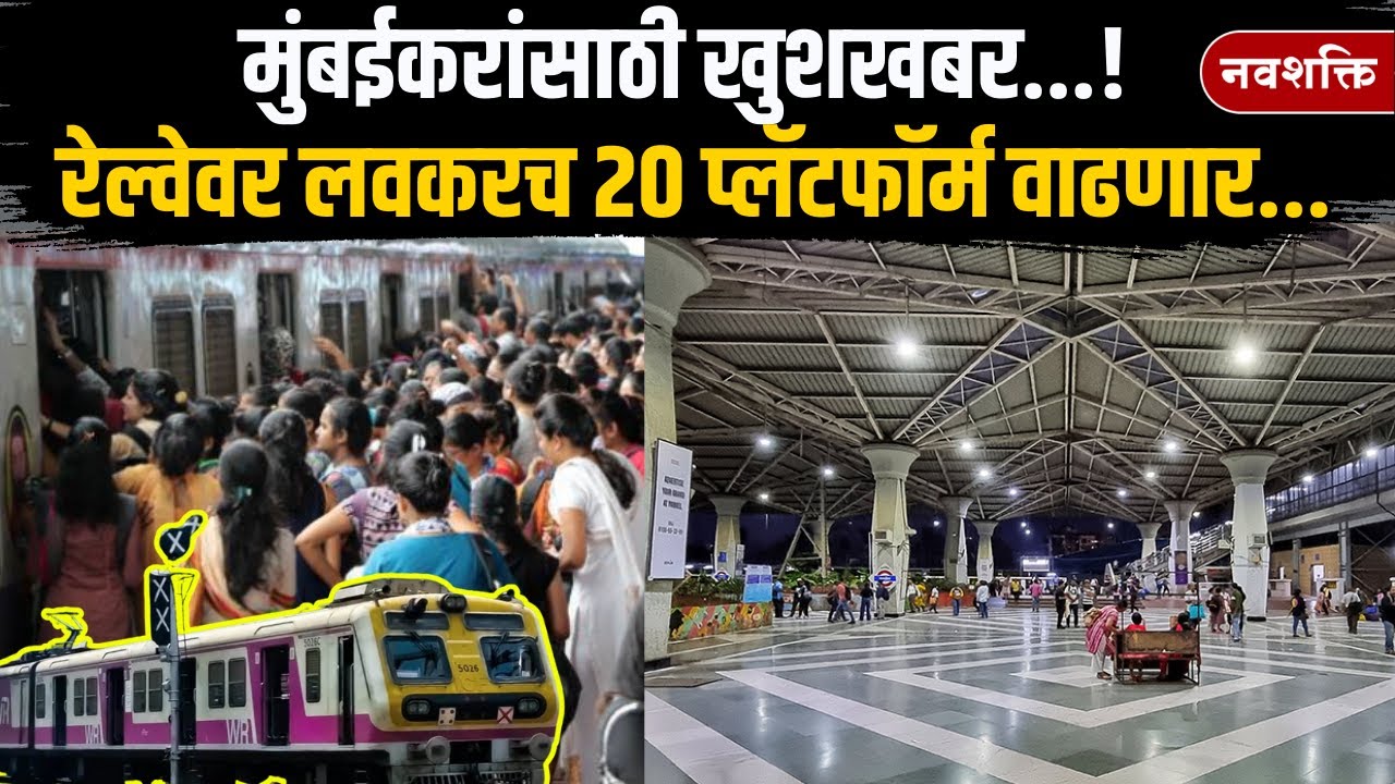 Mumbai's 20 New Railway stations : रेल्वेवर लवकरच २० प्लॅटफॉर्म वाढणार...