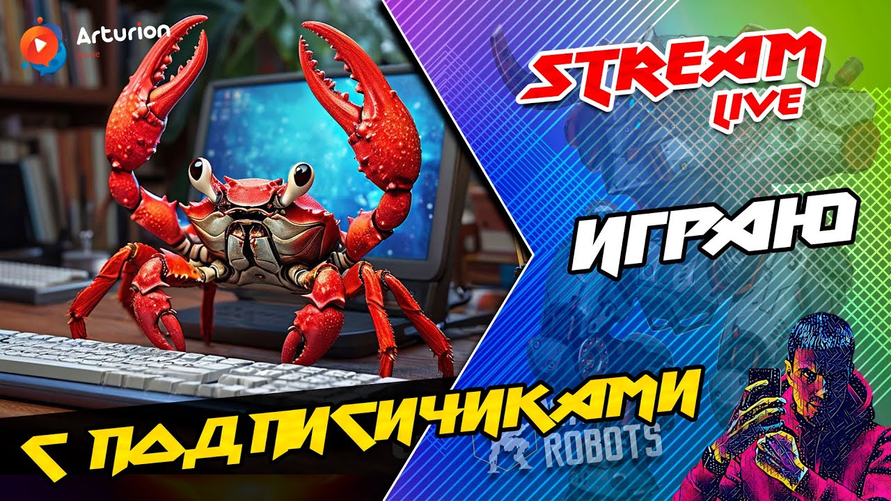 🔥 Играю с ПОДПИСЧИКАМИ взводом | Снова поздний Стрим ))) War Robots ARTURiON