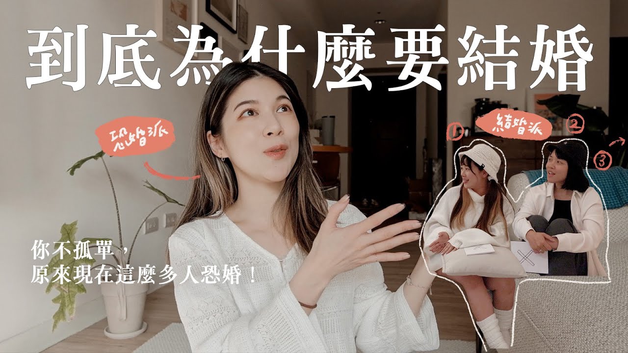 人到底為什麼要結婚？原來有這麼多人恐婚🤯 15個「恐婚 vs 結婚」Q&A‼️｜Jasmine