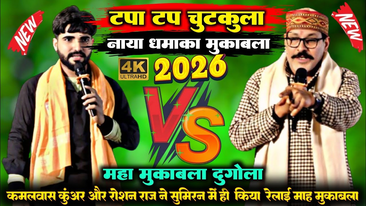 रात जिला बक्सर में  कमलवास कुंअर और रोशन राज में ।। खतरनाक चुटकुला महा मुकाबला #dugola #viralvideo 