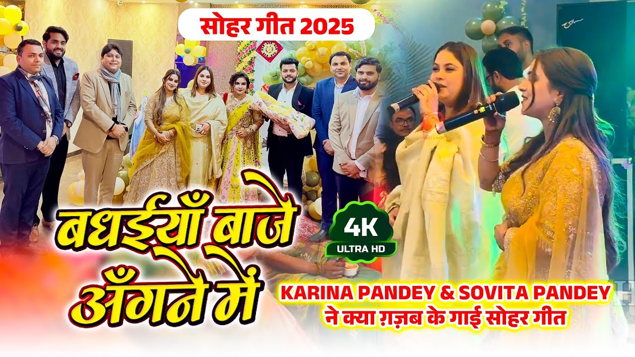 Karina Pandey & Sovita Pandey ने क्या ग़ज़ब के गाई सोहर गीत | Badhaiya Baje Angnaiya | सोहर गीत 2025