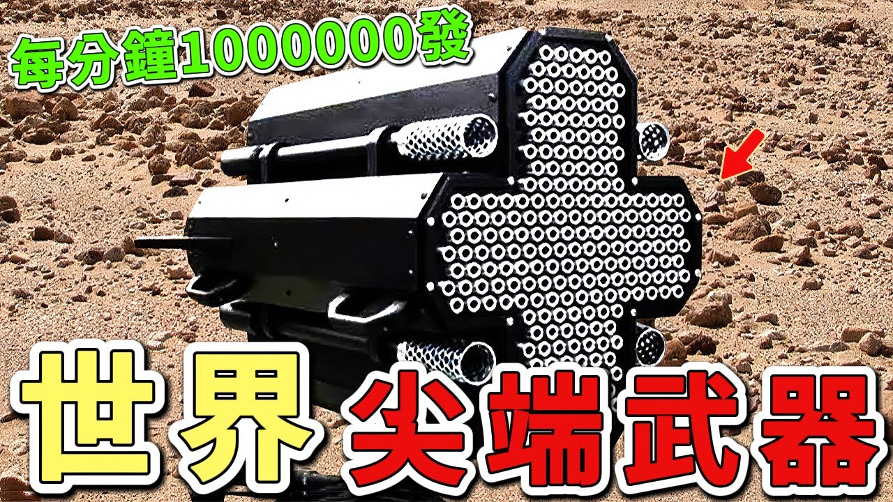 世界十大尖端武器排行榜，第二名射速驚人連北約都聞風喪膽，第一名一發即可瞬間摧毀整座城市！|好奇風向標 #世界之最 #出類拔萃 #腦洞大開 #top10 #武器#武器排行榜