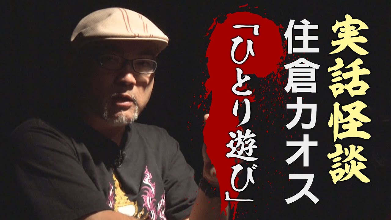 【実話怪談】住倉カオス「ひとり遊び」