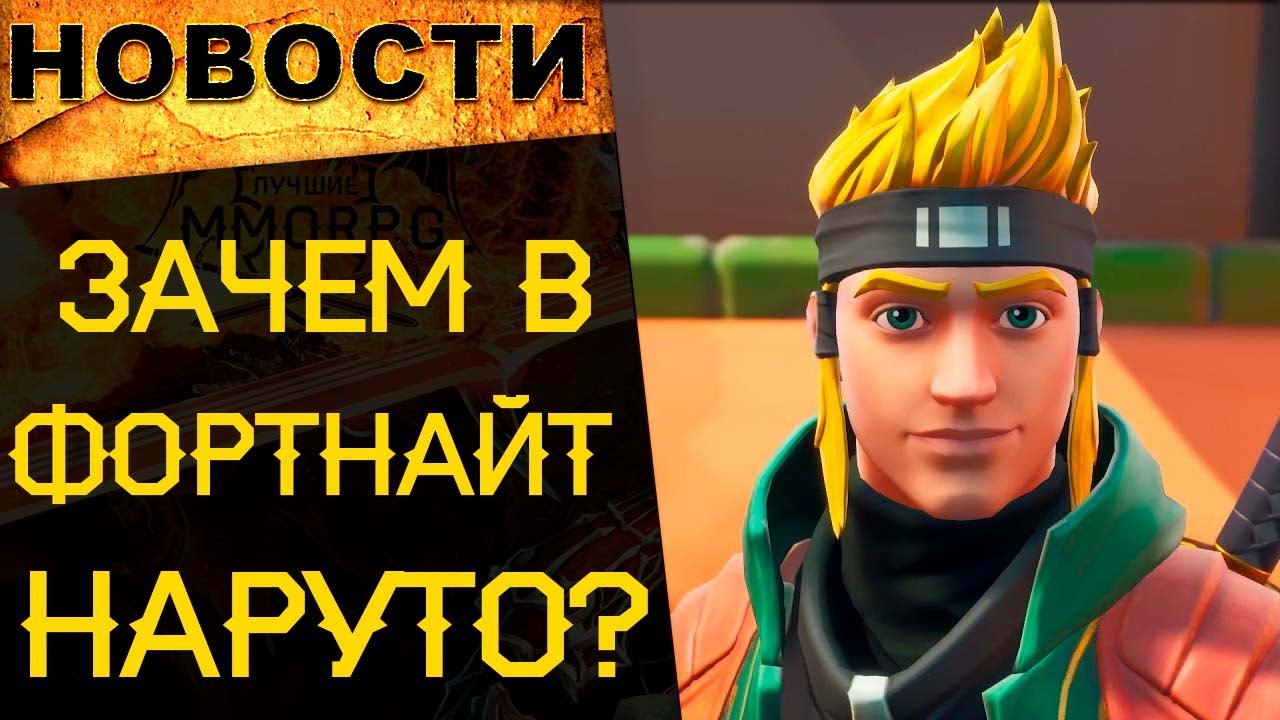 🔥 Наруто в Фортнайт, World of Warcraft 9.2, Warframe Новая война, Рекорды PUBG: NEW STATE / новости
