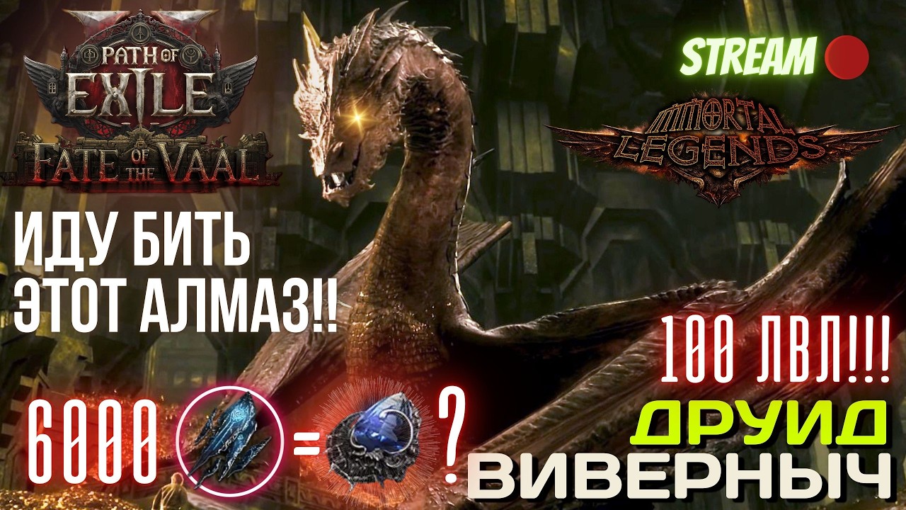 💥PATH OF EXILE 2💥 ЛИГА: 🏆 IMMORTAL LEGENDS 🏆 ИДУ БИТЬ ЭТОТ АЛМАЗ!!
