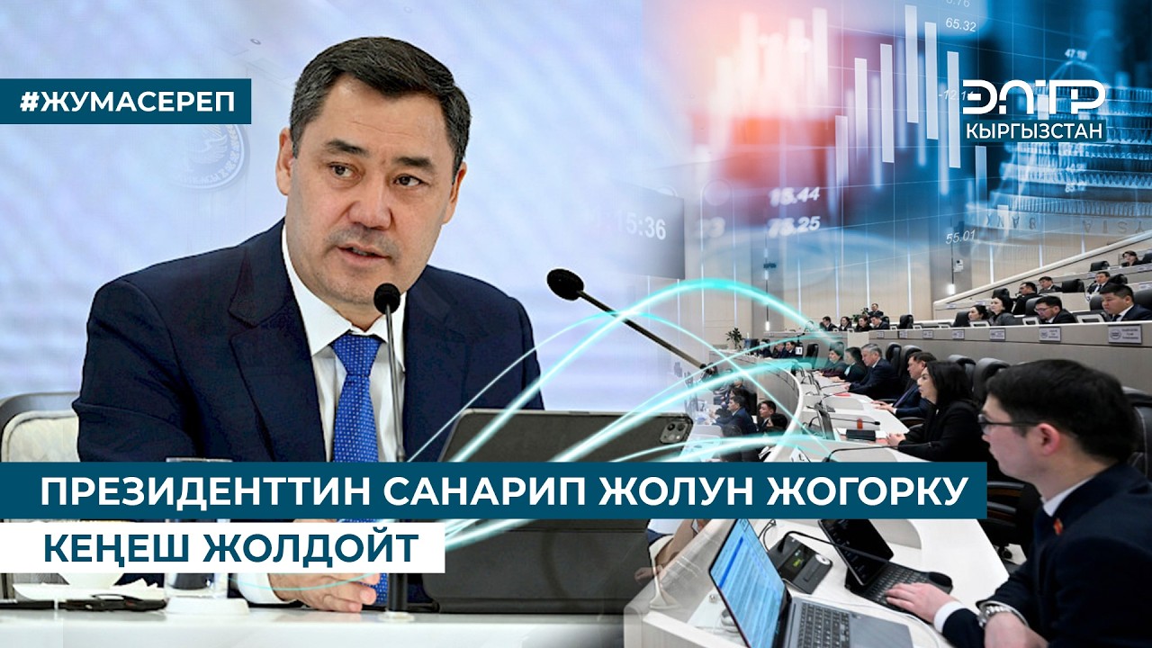 САНАРИПТЕШТИРҮҮ МИЛЛИАРДДЫК ЧЫГЫМДАРДАН САКТАП КАЛДЫ