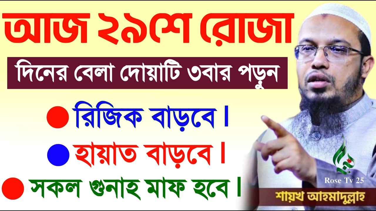 আজ ২৯শে কদর গুনাহ মাফের সেরা আমল ৩বার দোয়াটি পড়ুন। শায়খ আহমাদুল্লাহ, Sheikh Ahmadullah #waz