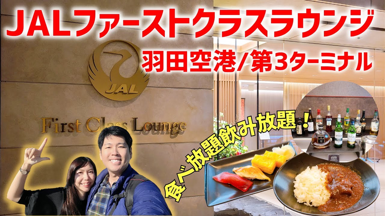 【羽田空港/国際線】JALファーストクラスラウンジがスゴすぎた!!豪華なメニューが食べ放題・飲み放題！