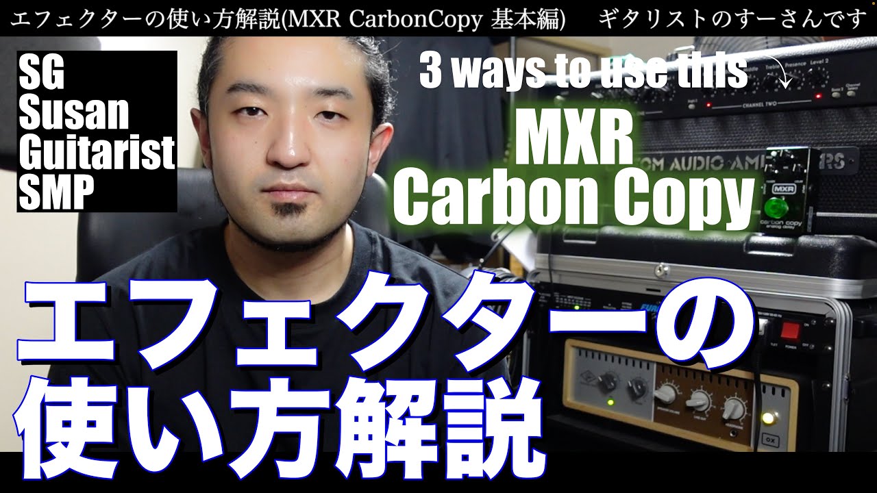 【エフェクター解説】MXR CarbonCopy〜アナログディレイ3つの使い方【基本編】SG 鈴木悠介 すーさん SMP