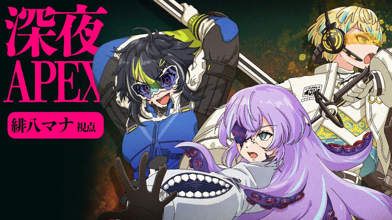 【APEX】深夜のエーペックスゥ！【にじさんじ/ 緋八マナ & 伊波ライ & 星導ショウ】