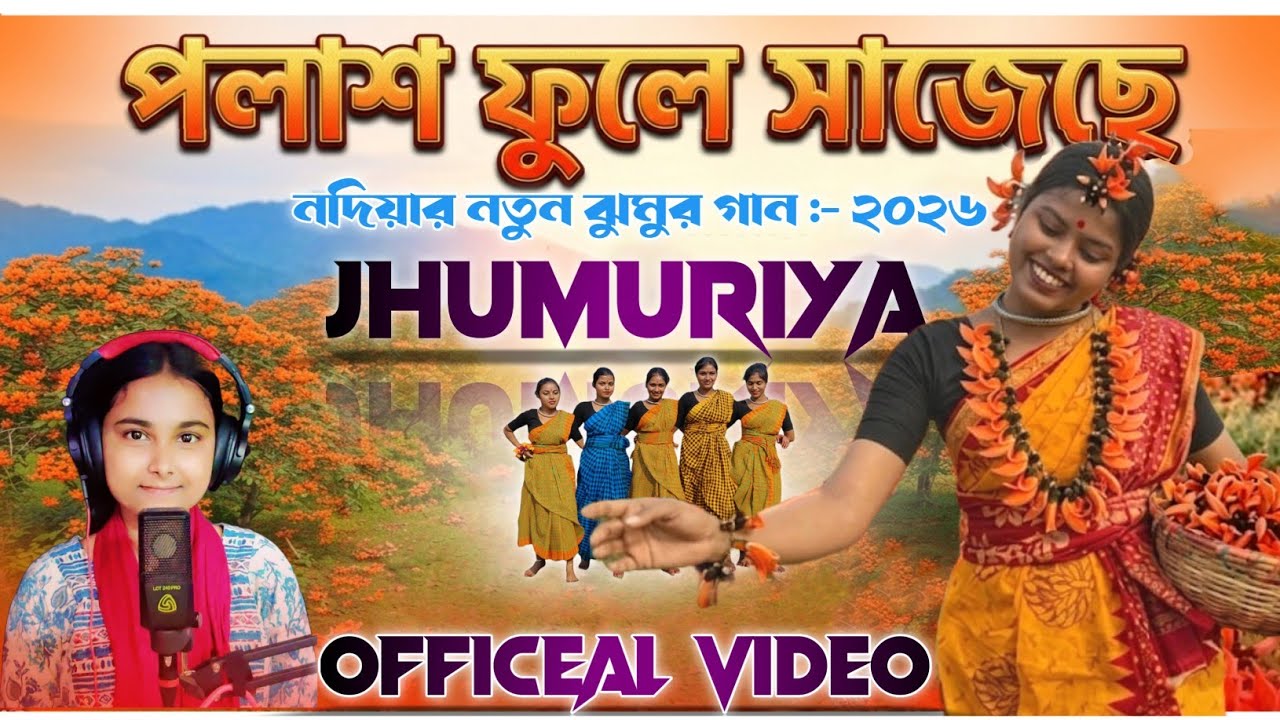 New Jhumur Song 2026 । নদিয়ার ঝুমুর গান । পলাশ ফুলে সাজেছে। অঙ্কিতা মাহাতো।