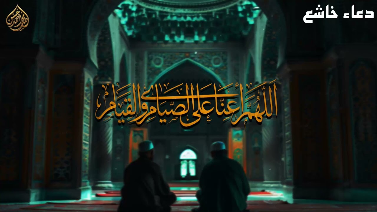 💫 الشيخ محمد أحمد حسن يتألق في دعاء رمضاني يهز القلوب ويشرح الصدور 🌙