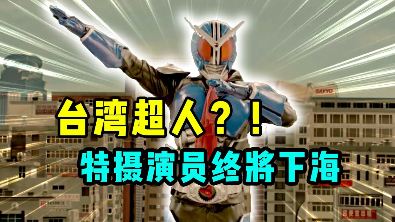 东映都看不下去了？电影《变身超人》吐槽！连载十年的特摄演员居然要下海！