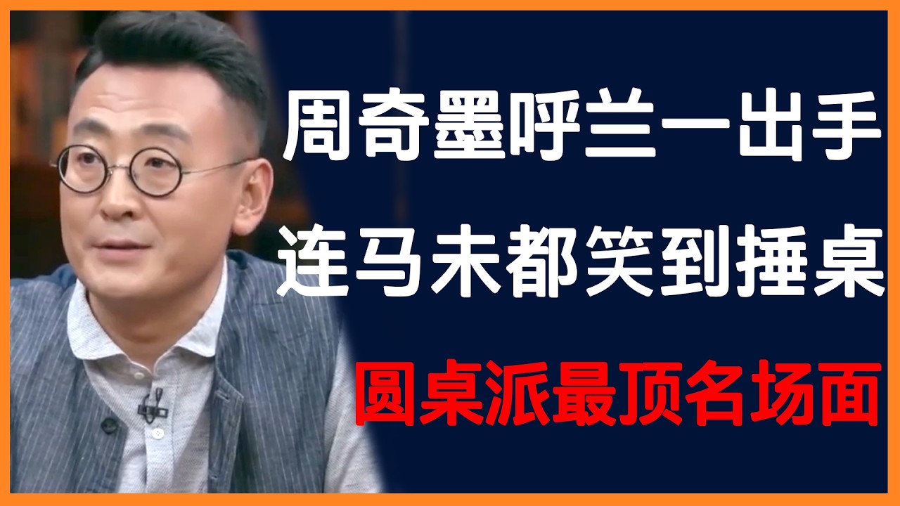 圆桌派画风突变！周奇墨呼兰一出手，连马未都都笑到捶桌！