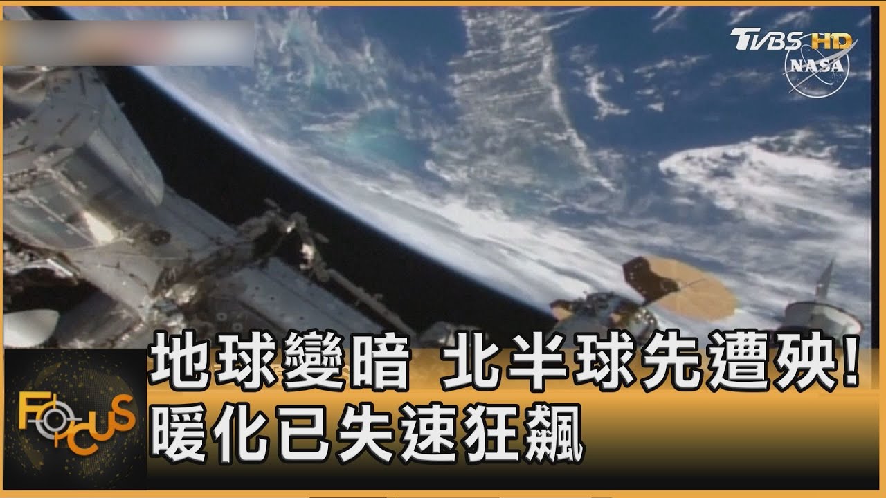 地球變暗 北半球先遭殃! 暖化已失速狂飆｜秦綾謙｜FOCUS全球新聞20251016 @TVBSNEWS01