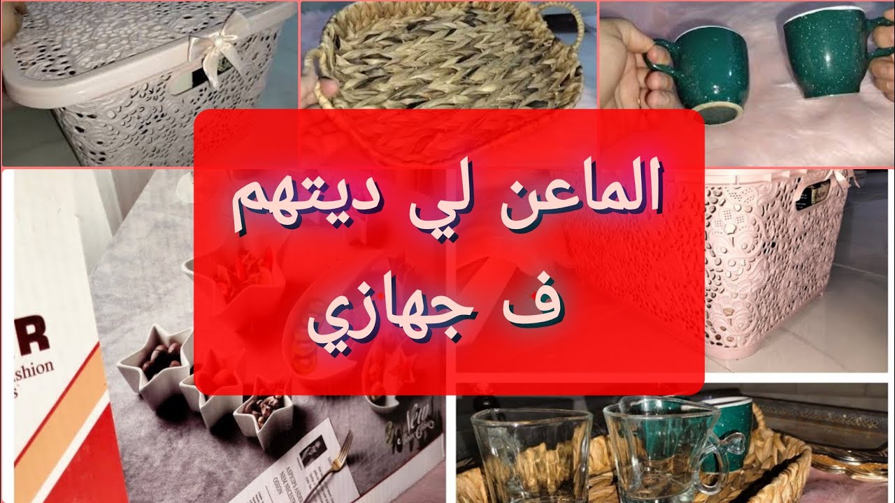 الماعن (الاواني) لي ديتهم فجهازي 🫖🍷 فيديو يخص كل عروسة راح تسكن وحدها👌ماعن كيوت 🧡 الجزء الأول
