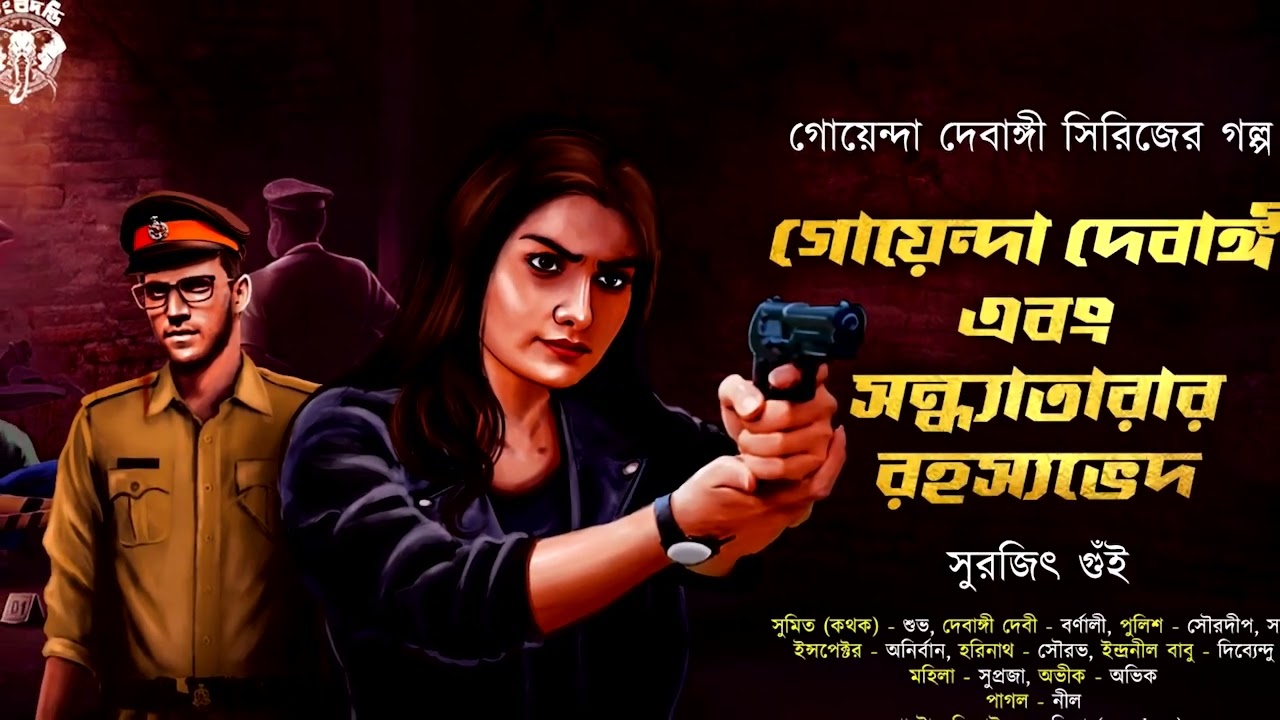 গোয়েন্দা দেবাঙ্গি ও সন্ধ্যাতারার রহস্যভেদ (গোয়েন্দা গল্প) | সুরজিৎ গুই।Goyenda | Bengali Audio Story