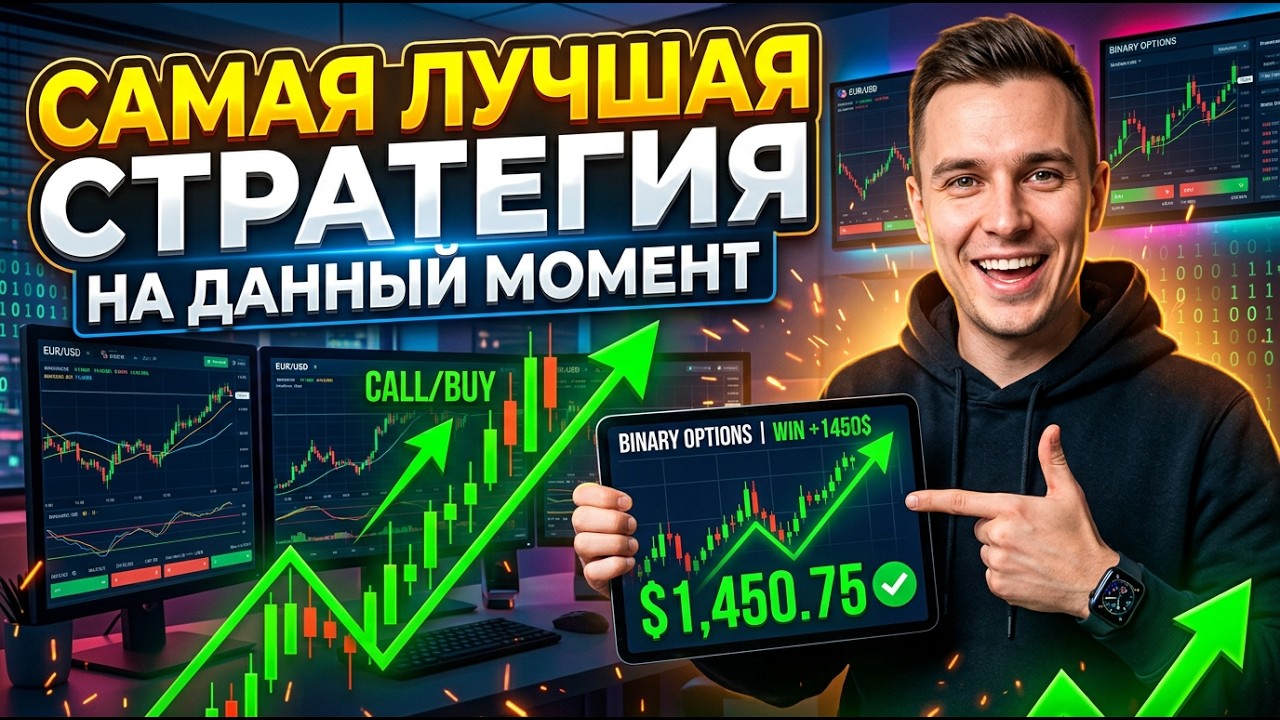 Самая лучшая стратегия для бинарных опционов на данный момент