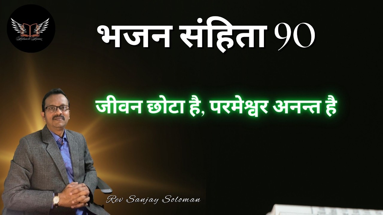 “आत्मा की आवाज़”- Daily Blessings--भजन 90