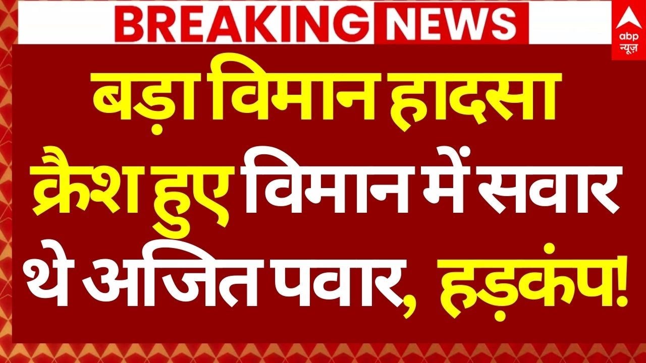 Maharashtra Plane Crash News LIVE: बड़ा विमान हादसा, क्रैश हुए विमान में सवार थे अजित पवार, हड़कंप!