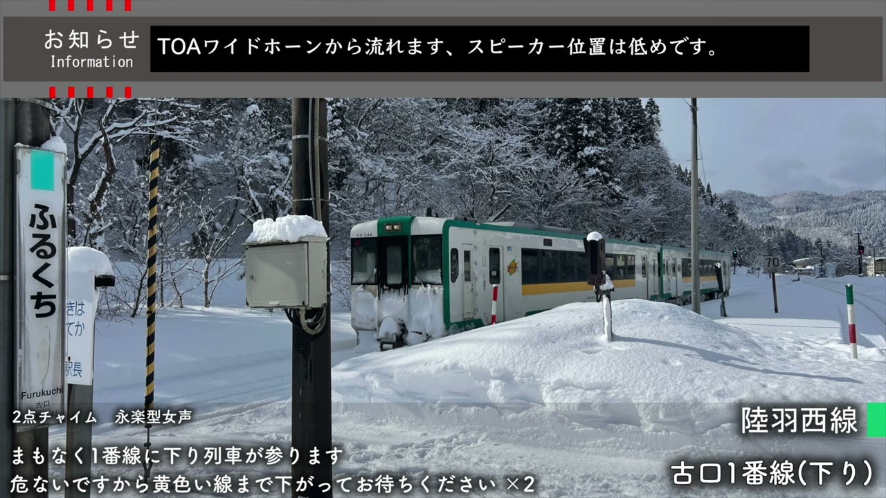 【永楽型】古口駅 接近放送