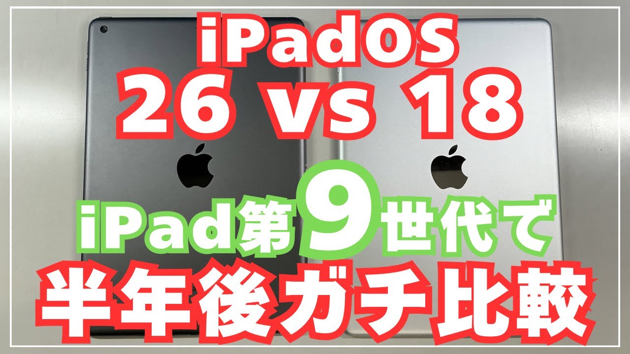 【iPadOS 26 vs 18】新しいOSは重いのか？
