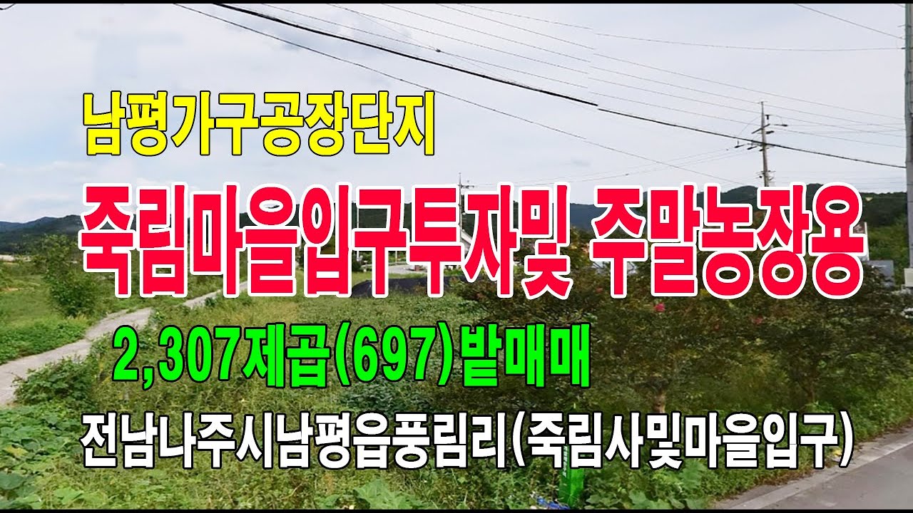 🏕21-172[전남나주시지역땅][남평읍풍림리토지밭]🏞도시지역,자연녹지지역,개발제한구역,주말농장밭(697py)매매~