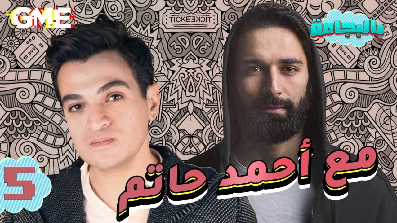 النجم السينمائي أحمد حاتم - بالبجامة