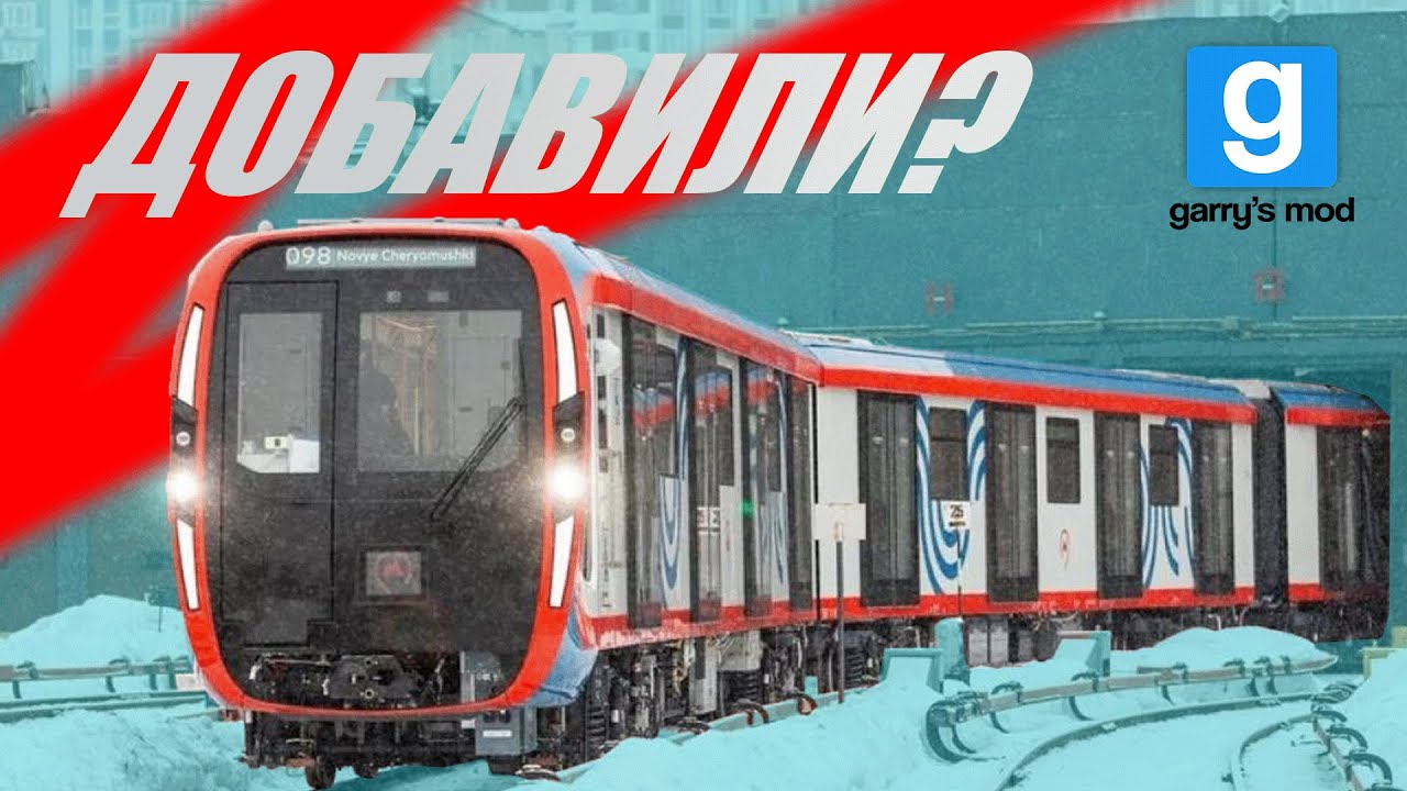 Garry's mod  Metrostroi ► ДОБАВИЛИ! (81-775 