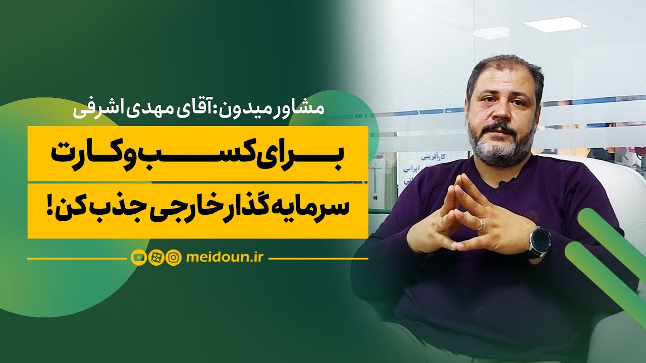 برای کسب‌وکارت سرمایه‌گذار خارجی پیدا کن