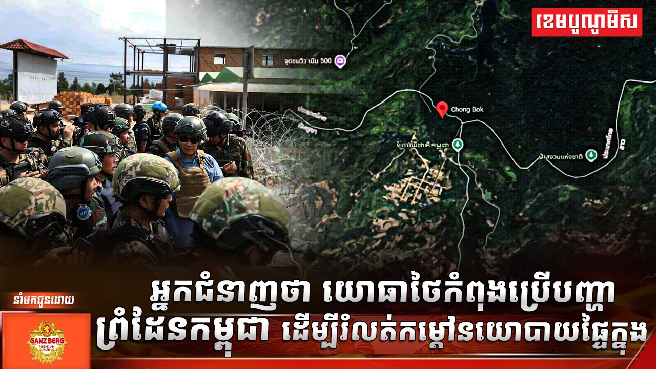 អ្នកជំនាញថា យោធាថៃកំពុងប្រើបញ្ហាព្រំដែនកម្ពុជា ដើម្បីរំលត់កម្ដៅនយោបាយផ្ទៃក្នុង