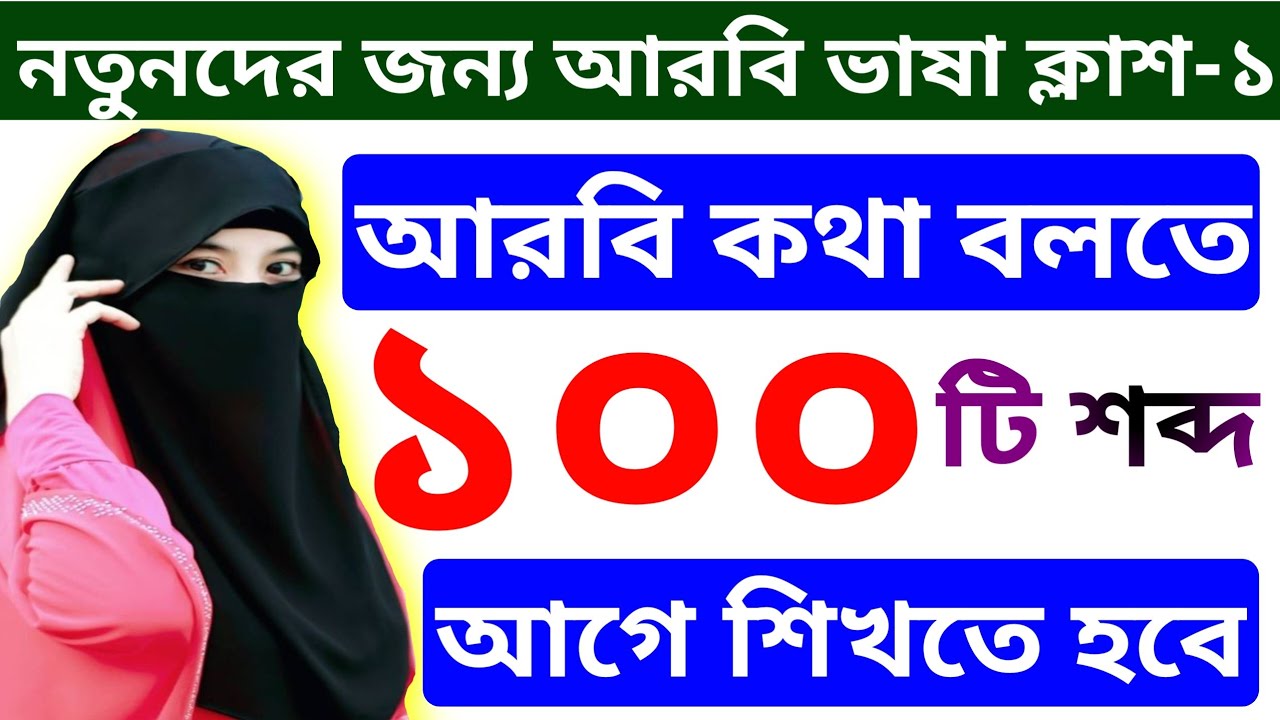 নতুন আরব প্রবাসিদের জন্য ১০০ টি আরবি শব্দ আগে শিখতে হবে।। আরবি ভাষা ভিডিও।। আরবি শব্দ।। আরবি বই