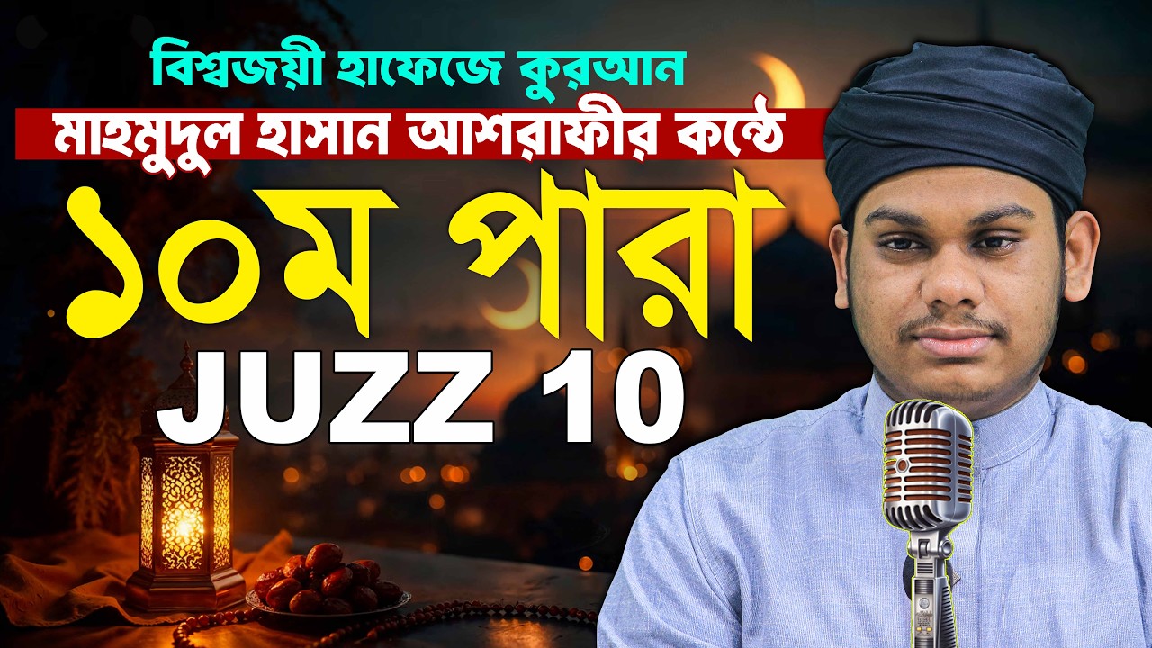 ১০ পারা রমজানের রেডিওসুরে হাফেজ মাহমুদুল হাসান আশরাফী Qari Mahmudul Hasan Asrafi 10 Para 10