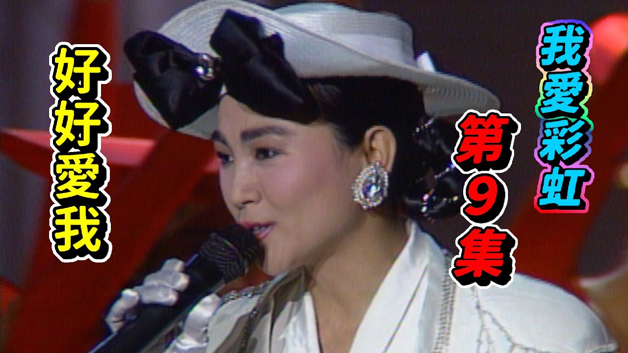 我愛彩虹第9集 好好愛我【我愛彩虹】