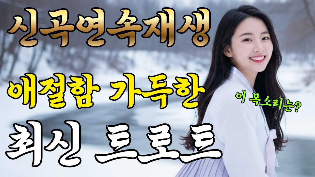 𝐏𝐥𝐚𝐲𝐥𝐢𝐬𝐭🎵 애절함 가득한! #트로트 #발라드 #감성트로트 #겨울트로트 #최신트로트 #트로트모음 #플레이리스트