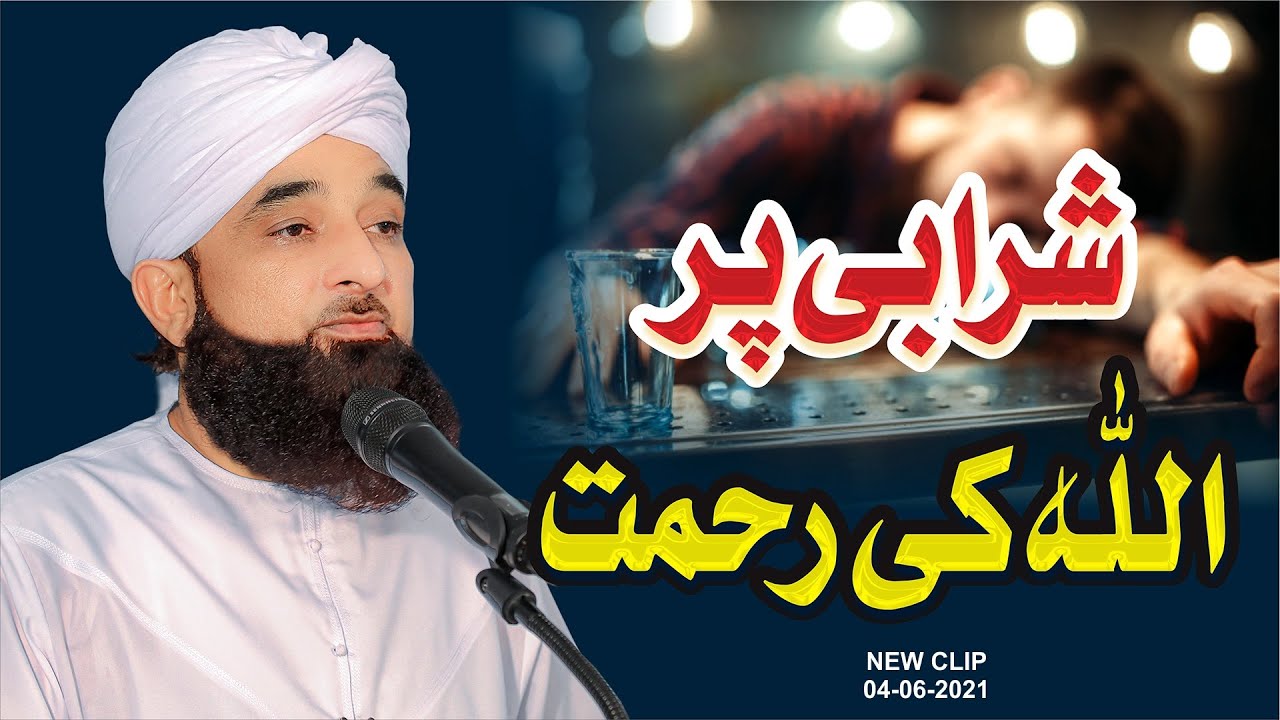 Shrabi pr ALLAH ki Rehmat | شرابی پر اللہ کی رحمت | New Clip 2021