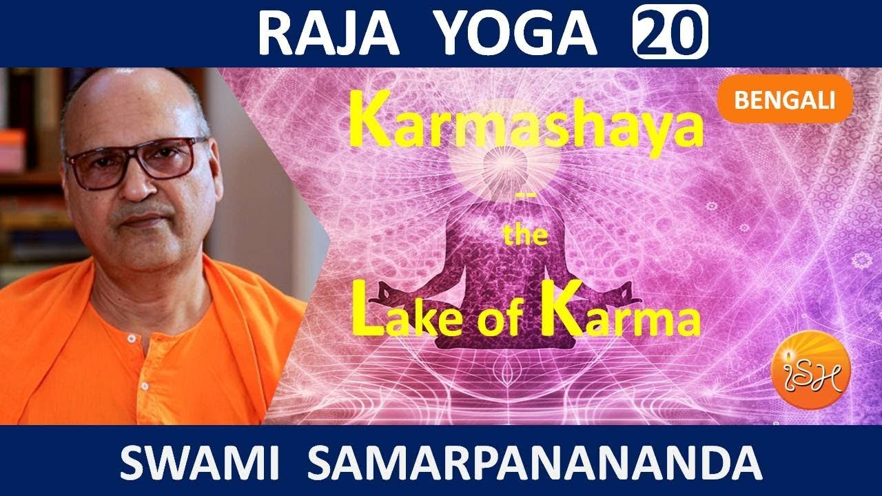 রাজ যোগ | Karma that we carry || Raja Yoga (Bengali) 20  by Swami Samarpanananda