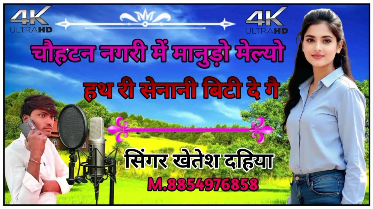 चौहटन नगरी में मानूडो मिलो सिंगर खेतेश दहिया नया सॉन्ग 2026