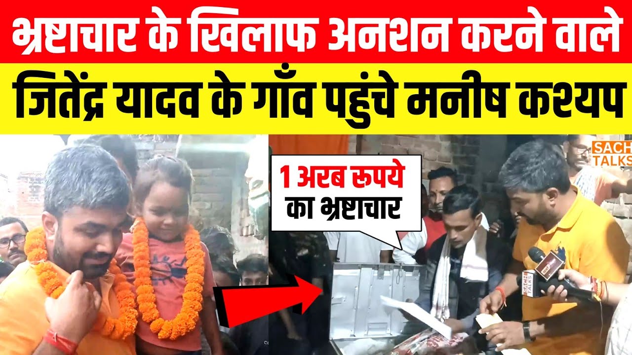 भ्रष्टाचार के खिलाफ आमरण अनशन करने वाले Jitendra Yadav के गाँव पहुंचे Manish Kashyap ।।