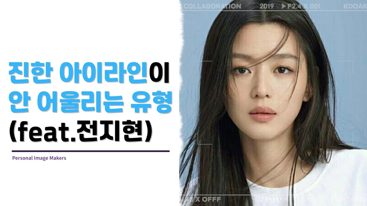 전지현님처럼 내추럴한 아이 메이크업이 더 잘 어울리는 분들! 왜 그런지 궁금하셨죠?  같이 알아보도록 해요!! (ft.별에서 온 그대 천송이)