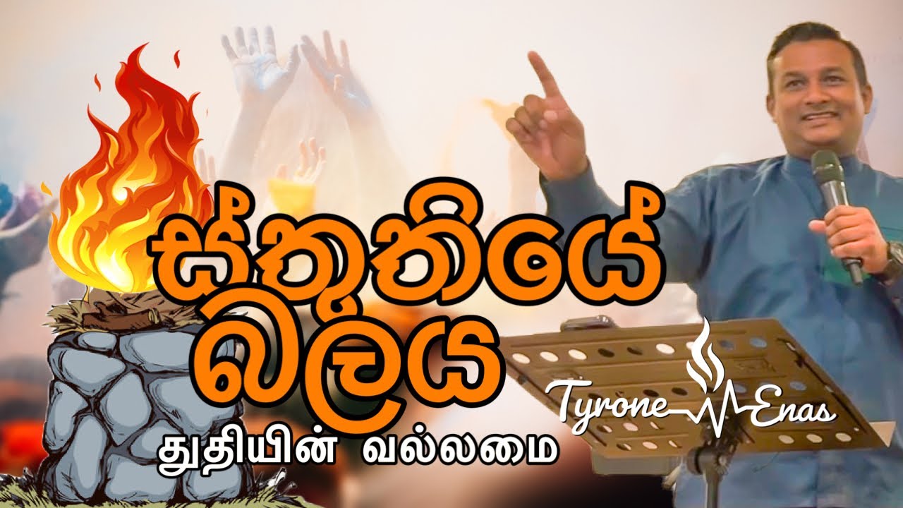 ස්තුතියේ බලය / துதியின் வல்லமை - Sinhala & Tamil sermon