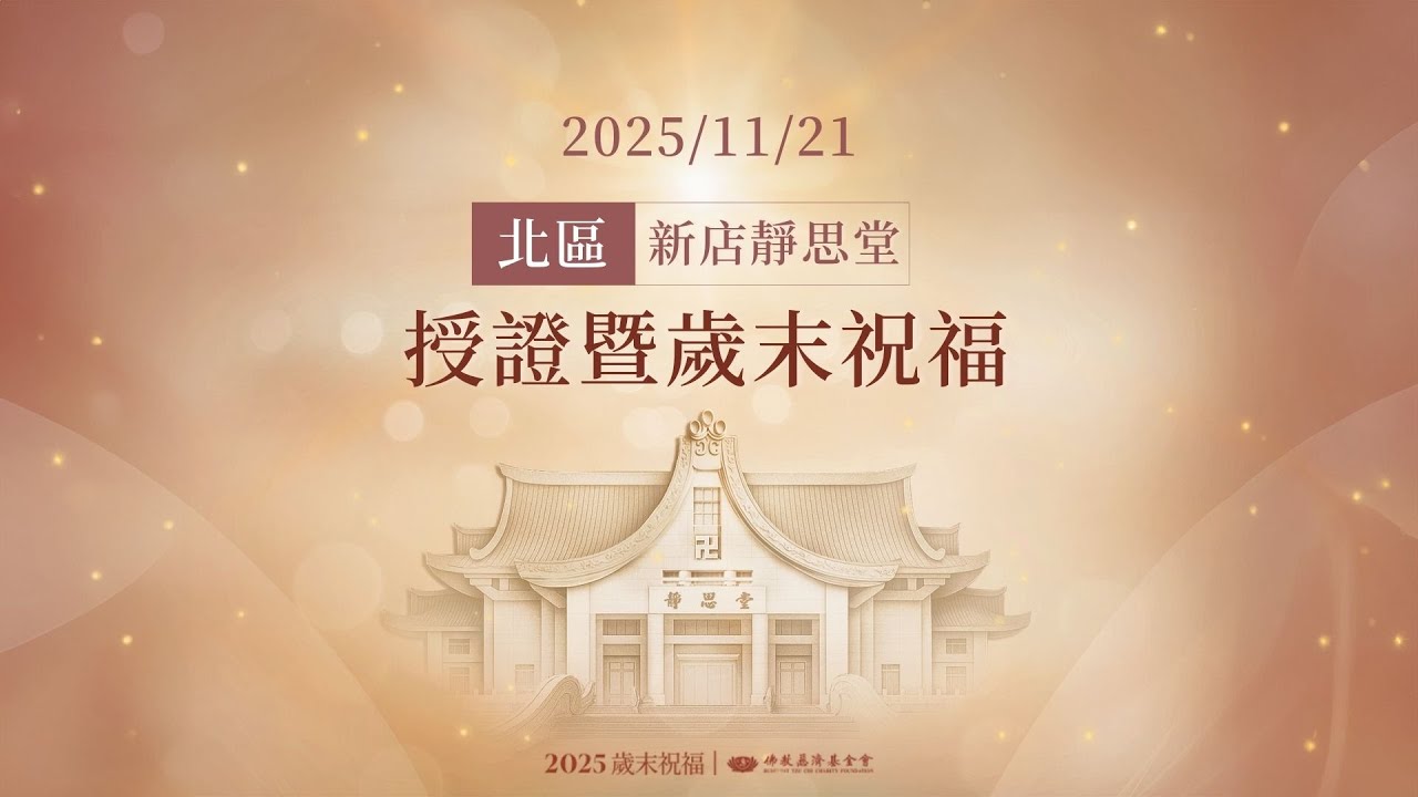 北區授證歲末祝福｜慈濟基金會｜證嚴上人｜新店靜思堂 20251121