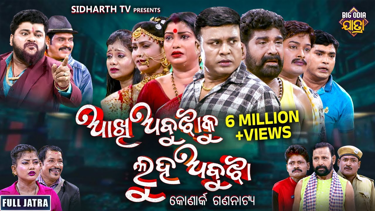 FULL JATRA  - AAKHI ABUJHA KU LUHA ABUJHA - NEW SUPERHIT - ଆଖି ଅବୁଝାକୁ ଲୁହ ଅବୁଝା - କୋଣାର୍କ ଗଣନାଟ୍ୟ